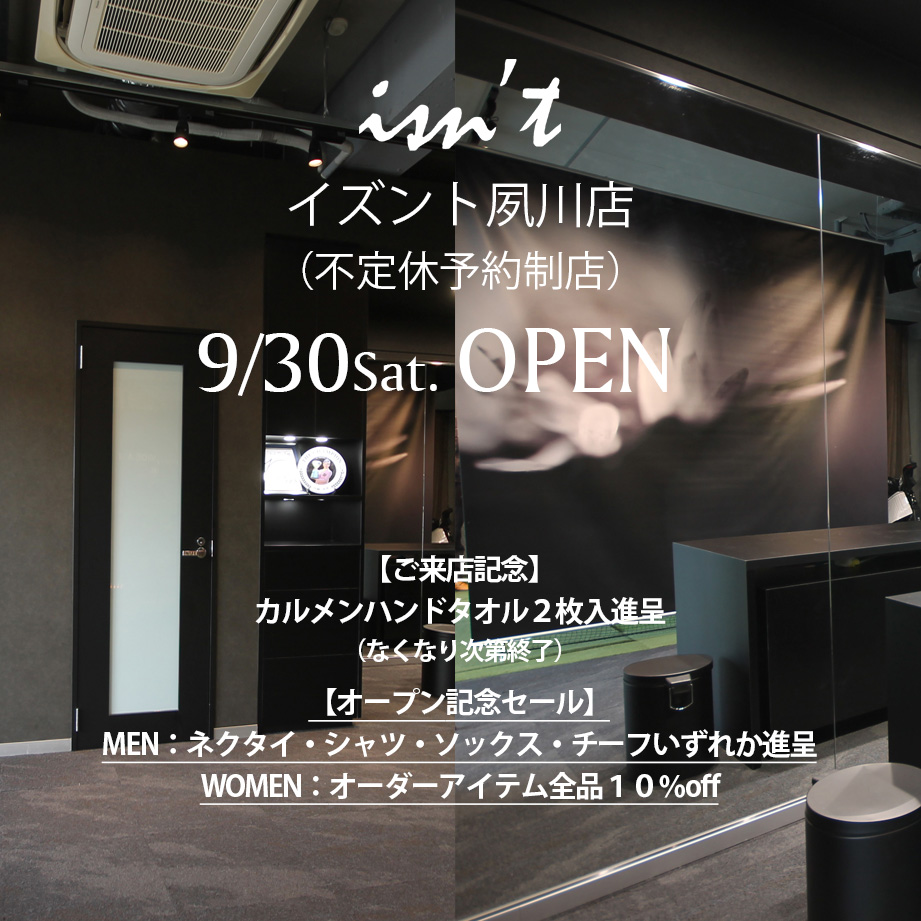 イズント夙川店オープン記念セール〈フルオーダースーツisn'tイズント〉